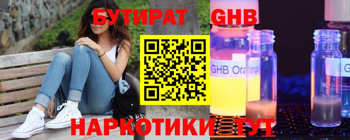 Бутират жидкий экстази Губкинский